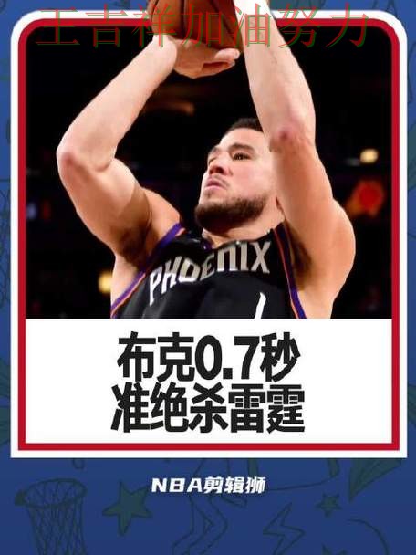 布克赛后发声回应外界质疑 球队状态回暖值得关注 布克赛后发声回应外界质疑 球队状态回暖值得关注