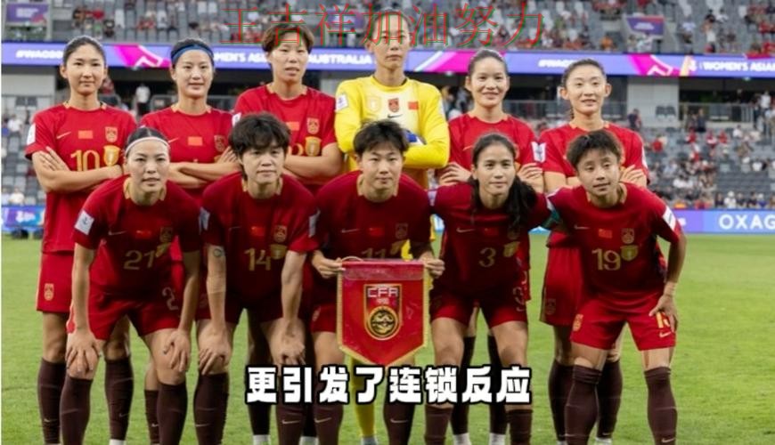 中国女足战平对手后晋级前景生变 争冠格局出现新的变化